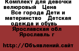 Комплект для девочки велюровый › Цена ­ 365 - Все города Дети и материнство » Детская одежда и обувь   . Ярославская обл.,Ярославль г.